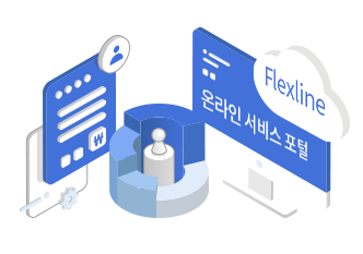 Flexon 온라인 서비스 포털