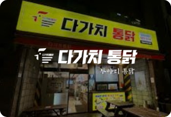 다가치통닭